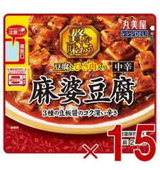 丸美屋 レンジDELI 贅を味わう 麻婆豆腐 200g 電子レンジ調理 簡単調理 常温保存 15個のサムネイル