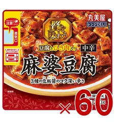 丸美屋 レンジDELI 贅を味わう 麻婆豆腐 200g 電子レンジ調理 簡単調理 常温保存 60個のサムネイル