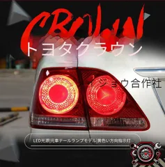 トヨタ クラウン CROWN 2003-2009年対応 テールランプ総成 12代目クラウン用 LEDスモールランプ 黄光ウインカー 高輝度ブレーキランプ 高輝度バックランプ 4眼デザイン 一式 プラグ接続 配線加工不要 取付しやすい リアライト 外装パーツのサムネイル