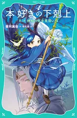【TOジュニア文庫】本好きの下剋上　第二部　神殿の巫女見習い4／香月美夜のサムネイル