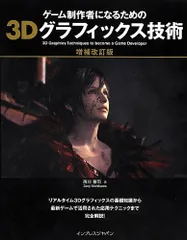 ゲーム制作者になるための3Dグラフィックス技術 増補改訂版／西川 善司のサムネイル