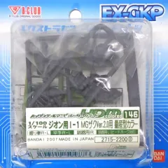 【中古】プラモデル 1/100 HDM Colored-146 ジオン用 I-1 MGザクVer.2.0用 量産型カラー 「機動戦士ガンダム」 エクストラガレージキットパーツシリーズ [2715]のサムネイル