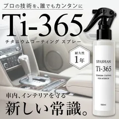 スパシャン Ti-365 チタニウムコーティングスプレー SPASHAN 150ml 車内インテリア 内装コーティング レザー ダッシュボード ナビ画面 防汚 UVカット 艶出しのサムネイル