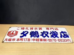 昭和レトロ 模範運転者ナンバープレート ホーロー看板 - メルカリ