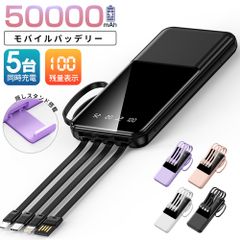 新発売】【送料込】モバイルバッテリー50000mAhケーブル内蔵 PSE認証済