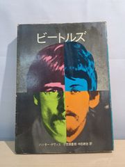 ビートルズ ハンター・デヴィス著 草思社 昭和44年発行 - メルカリ