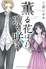 薫る花は凛と咲く 1巻 初版 帯付き 三香見サカ - メルカリ