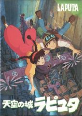 天空の城ラピュタ」非売品ポスター ジブリ 映画 宮崎駿 パズー シータ
