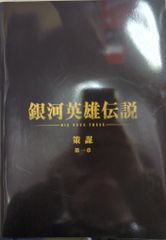 木下工務店PRESENTS 銀河英雄伝説 第一章 銀河帝国篇〈2枚組〉 M5