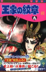 秋田書店 プリンセスコミックス 細川智栄子 王家の紋章(帯付) 65初版