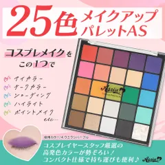 アシストウィッグ【25色メイクアップパレットAS】アシストオリジナル コスメ コスプレ アイシャドウのサムネイル
