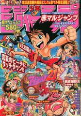 赤マルジャンプ 週刊少年ジャンプ 2003年9月26日増刊 いちご100