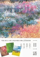 日本の風景が織りなす 美しい季節のことば365のサムネイル