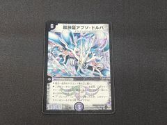 超神龍アブゾドルバ 初期 クラシック - メルカリ