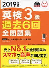 2019年度版 英検3級 過去6回全問題集 (旺文社英検書)のサムネイル