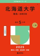 2026年最新】北海道大学 赤本 理系の人気アイテム - メルカリ