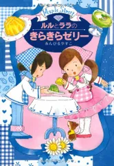 ルルとララのきらきらゼリー (おはなし・ひろば)/あんびる やすこのサムネイル
