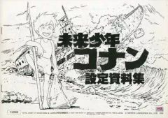 未来少年コナン 設定資料集 1980年 宮崎駿 アニメーション イラスト 未来少年コナン 設定資料集 1980年 宮崎駿 アニメーション イラスト