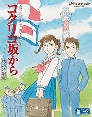 コクリコ坂から ブルーレイ 横浜特別版 初回限定盤 新品未開封！ V6