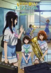 2026年最新】劇場版 響け!ユーフォニアム -誓いのフィナーレ- [コンテ