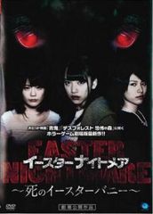 都丸紗也華 DVD イースターナイトメア〜死のイースターバニー〜 邦画