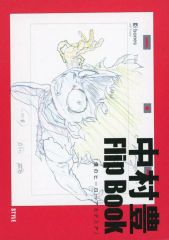 中村豊 アニメーション原画集 vol.1 - メルカリ