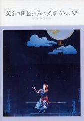 黒猫同盟ひみつ文書File7〜30、特別号Vol.1 - メルカリ