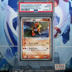 PSA10 エビワラーex 1ED ☆ ADV 第1弾 拡張パック 030 2003 A-9355