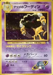 ナツメのフーディン LV.44 [旧裏面] No.065 ヤマブキシティジム ナツメ ポケモンカード ポケカのサムネイル