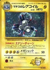 マチスのレアコイル LV.30(クチバシティジム) [旧裏面] No.082 傷有り ポケモンカード ポケカのサムネイル