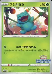 フシギダネ [イラストレーションコンテスト2022受賞作品] 337/S-P ポケモンカード ポケカのサムネイル