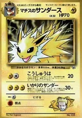 マチスのサンダース LV.32（コロコロコミックおまけ） [旧裏面] No.135 傷有り ポケモンカード ポケカのサムネイル