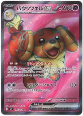 Pokemon SV7 119/102 バウッツェルex SRのサムネイル