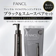 ファンケル マイルドクレンジングオイル ブラック＆スムースペアセットのサムネイル