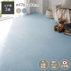 平織カーペット ラグ マット 江戸間3畳 約176×261cm スカイブルー 日本製 抗菌 防臭 ホットカーペット対応 フリーカット 絨毯のサムネイル