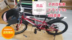 【名古屋市近郊配送無料】R089 ☀️ 子供用自転車 / ドライド S3 / 20インチ / ノーマルブレーキ / LEDダイナモライト ⭐ クリーニング済のサムネイル