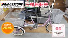 名古屋市近郊配送無料】R068 ☀️ 三輪自転車 / ブリヂストン 