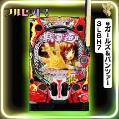 初心者安心セット】L／いざ番長／SB8 - スマスロ実機 『スマスロ
