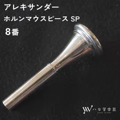 【美品中古】アレキサンダー ホルンマウスピース SP 8番のサムネイル