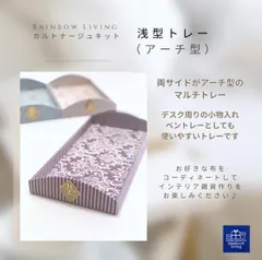 カルトナージュキット　浅型トレー(アーチ型)のサムネイル