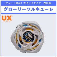 ベイブレードX グローリーワルキューレRF - メルカリ