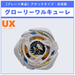 【ブレード単品】グローリーワルキューレ メタルコート：ホワイト UX-20 グローリーワルキューレLF 収録品 BEYBLADE X ベイブレードX タカラトミー l TAKARA TOMY