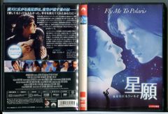 星願 あなたにもういちど DVD 香港映画 リッチー・レン セシリア