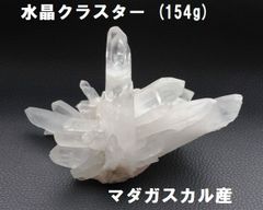 水晶クラスター (154g) マダガスカル産 水晶原石 浄化 インテリア 風水