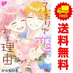 ふたりで恋をする理由 １～12巻 漫画 全巻セット 完結  ひろちひろ 集英社（おすすめ）のサムネイル