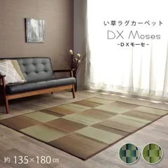 い草ラグ カーペット モーセ 135×180cmのサムネイル