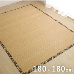 竹ラグ カーペット ジョア 180×180cmのサムネイル