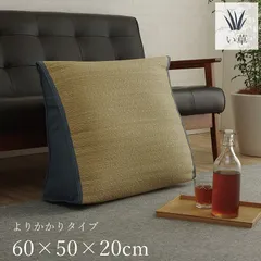くつろぎ系 クッション 座布団 寛ぎ 60×50×H20cmのサムネイル