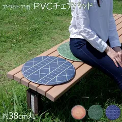 チェアパッド クッション 座布団 PVCチェアパッド 38cm丸のサムネイル