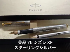 美品 パーカー parker 75 シズレ 万年筆 XF 極細字 スターリング